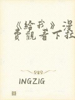 《给我》漫画免费观看下拉式