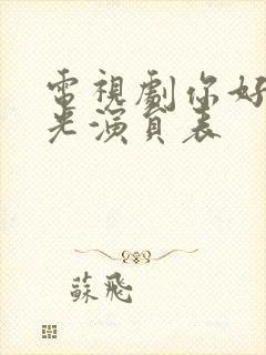 电视剧你好旧时光演员表