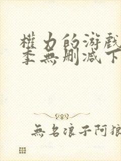 权力的游戏第一季无删减下载