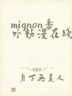 mignon番外动漫在线观看