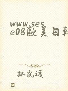 www.sese08欧美日韩内射