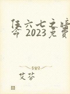 伍六七之暗影宿命 2023免费观看