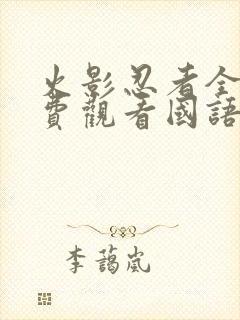 火影忍者全集免费观看国语版