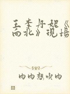 王李丹妮《一路向北》现场版封面