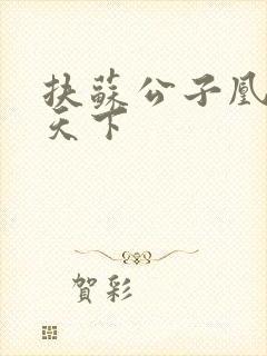 扶苏公子凰妃倾天下