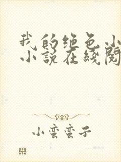 我的绝色小姨 小说在线阅读