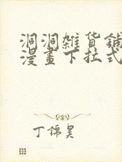 洞洞杂货铺免费漫画下拉式笔趣阁