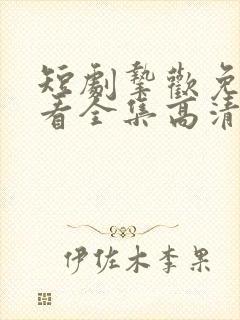 短剧挚欢免费观看全集高清