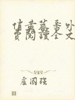 俏黄蓉番外篇免费阅读全文最新章节