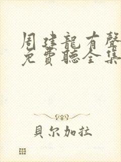 周建龙有声小说免费听全集