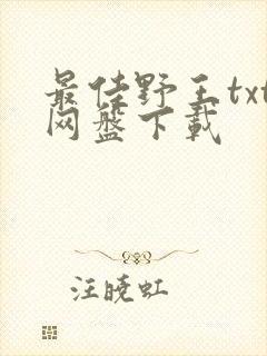 最佳野王txt网盘下载封面