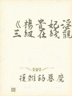 《杨贵妃淫史》三级在线观看