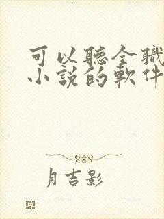 可以听全职法师小说的软件