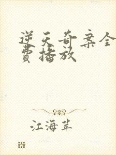 逆天奇案全集免费播放