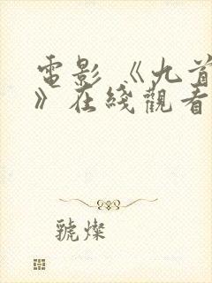 电影 《九首歌》在线观看
