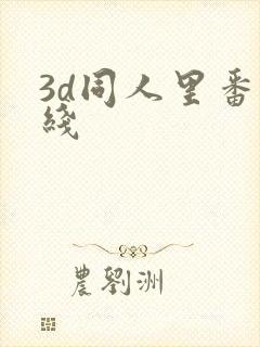 3d同人里番在线