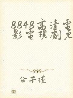 8848高清电影电视剧免费看下载