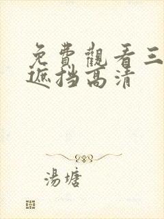 免费观看三级无遮挡高清