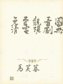 免费观看国产高清电视剧无需下载