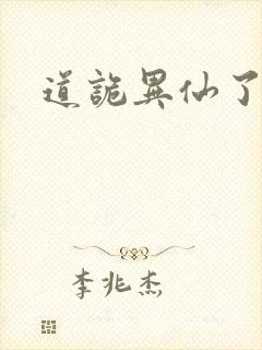 道诡异仙了