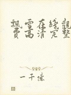 飘雪在线观看免费高清完整版视频