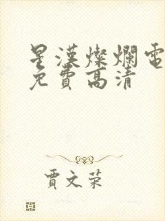 星汉灿烂电视剧免费高清