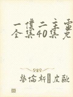 一仆二主电视剧全集40集免费观看