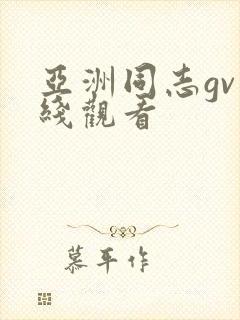 亚洲同志gv在线观看