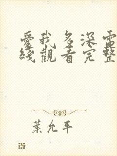 爱我多深电影在线观看完整版免费