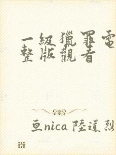 一级猎罪电影完整版观看