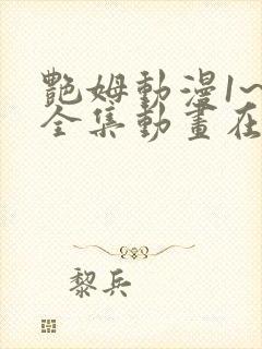 艳姆动漫1~6全集动画在线观看