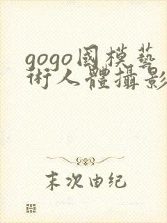 gogo国模艺术人体摄影