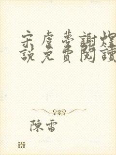 宋虞梦谢煜呈小说免费阅读最新章节