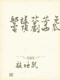 那样芬芳免费 电视剧西瓜全集