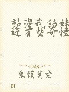 动漫我的妹妹最近有些奇怪封面