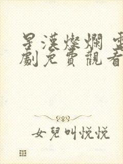 星汉灿烂 电视剧免费观看完整版