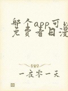 哪个app可以免费看日漫