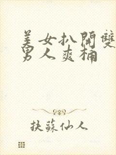 美女扒开双腿让男人爽桶