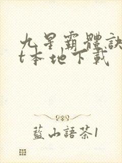 九星霸体诀txt本地下载