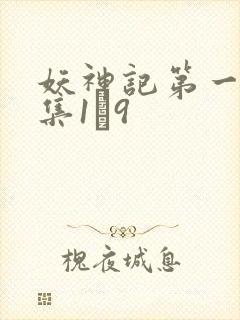 妖神记第一季合集1–9封面