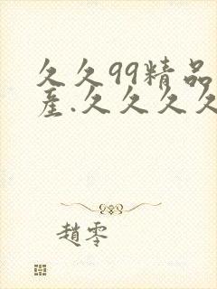 久久99精品国产.久久久久