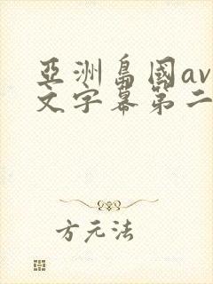 亚洲岛国av中文字幕第二区