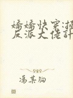 娇娇快穿:拯救反派大佬计划