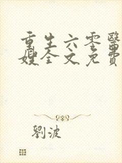 重生六零医品军嫂全文免费阅读