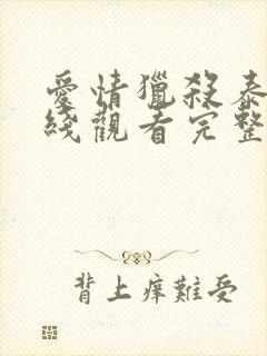 爱情猎杀泰剧在线观看完整版高清封面