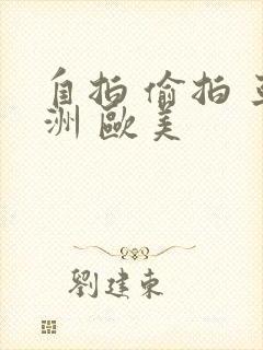 自拍 偷拍 亚洲 欧美封面