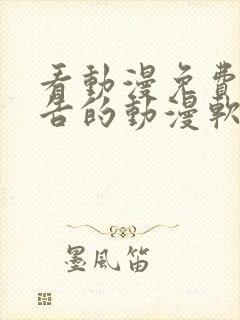 看动漫免费无广告的动漫软件