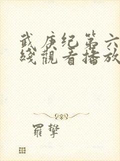 武庚纪第六季在线观看播放