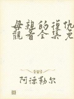 母亲的复仇在线观看全集免费播放封面