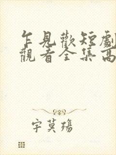 乍见欢短剧免费观看全集高清版